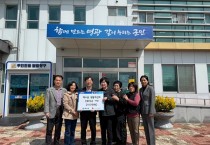 백수읍 생활개선회,  영남지역 산불 피해 특별 모금 100만원 기탁해