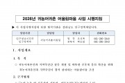 2026년 귀농·귀촌 어울림마을 사업 신청마을 모집 공고
