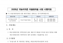 2026년 귀농·귀촌 어울림마을 사업 신청마을 모집 공고