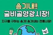 영광군, 추석 맞아 ‘용기 내는 전통시장’ 캠페인 전개