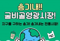 영광군, 추석 맞아 ‘용기 내는 전통시장’ 캠페인 전개