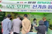 제11회 영광찰보리 축제, 보리·모시 신기술 홍보전시관 운영