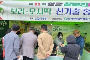 제11회 영광찰보리 축제, 보리·모시 신기술 홍보전시관 운영