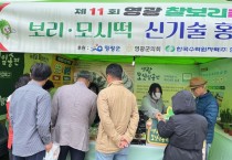 제11회 영광찰보리 축제, 보리·모시 신기술 홍보전시관 운영