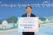 한빛원자력본부,‘인구문제 인식개선 릴레이 캠페인’동참