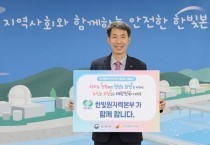 한빛원자력본부,‘인구문제 인식개선 릴레이 캠페인’동참