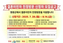영광군, 결혼이민자 친정방문 지원...‘5가정 선발’