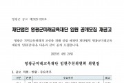 재단법인 영광군미래교육재단 임원 공개모집 재공고