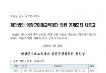 재단법인 영광군미래교육재단 임원 공개모집 재공고