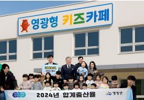 영광형 키즈카페, 3곳 부지 놓고 검토…최적지는?