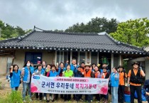 군서면, 우리동네 복지기동대 주거환경 개선 현장 활동 나서
