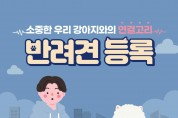 영광군, 2025년 반려동물 등록제 홍보 강화 총력