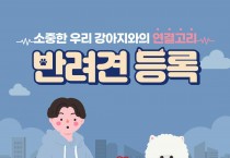 영광군, 2025년 반려동물 등록제 홍보 강화 총력