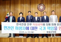 영광군의회, 한국전쟁 민간인 희생자 특별법 제정 및 제도 개선 건의