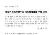 영광군 아동친화도시 아동참여위원 모집 공고