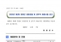 2025년 제2회 영광군 청원경찰 및 공무직 채용시험 공고