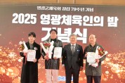 영광군체육회, ‘2025 체육인의 밤’ 성료…한 해 빛낸 체육인 함께 축하