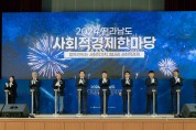 2024 전라남도 사회적경제 한마당 성황리 개최