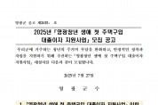 2025년「영광청년 생애 첫 주택구입 대출이자 지원사업」모집 공고