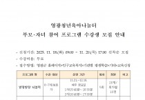영광청년육아나눔터 부모자녀 참여 프로그램 수강생 모집 안내