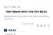 2025년 영광승마장 업무보조 기간제 근로자 채용 공고
