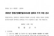 2025년 영광군장애인일자리사업 참여자 추가 모집 공고