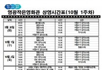 영광작은영화관 영화상영 안내(10월 1주차)