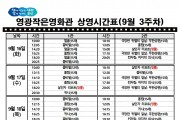 영광작은영화관 영화상영 안내(9월 3주차)