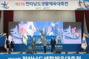 제37회 전남생활체육대축전, 3일간 열정 속 성료
