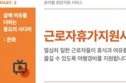 “20만 원 내면 40만 원 휴가 적립”, 휴가지원사업 접수