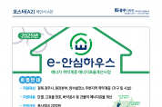 한국수력원자력, 『e-안심하우스』에너지효율 개선사업 공모