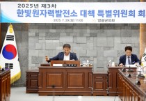 영광군의회, 한빛원전 부품 결함 강력 질타