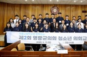 영광군의회, 해룡고 학생 대상으로 제2회 청소년 의회교실 운영