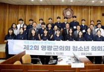 영광군의회, 해룡고 학생 대상으로 제2회 청소년 의회교실 운영