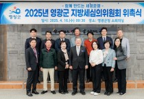 영광군, 지방세심의위원회 위촉식 개최