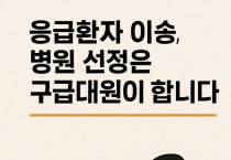 영광소방서, 응급환자 이송병원 선정은 구급대원에게!