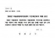 영광군 마을공동체지원센터 기간제근로자 채용 재공고