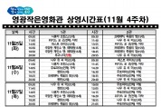 영광작은영화관 영화상영 안내(11월 4주차)