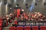 영광군 청년센터, 영화 ‘정보원’ 상영 통해 청년 공감과 소통 이끌어
