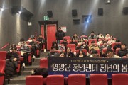 영광군 청년센터, 영화 ‘정보원’ 상영 통해 청년 공감과 소통 이끌어