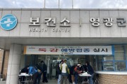 영광군, 일반군민 대상 동절기 독감 예방접종 실시