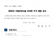 2025년 산림휴양시설 관리원 추가 채용 공고