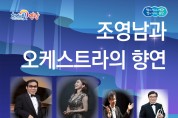 영광문화예술의전당 <조영남과 오케스트라의 향연> 공연