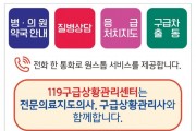 영광소방서, 365일 24시간 운영 ‘119구급상황관리센터’ 홍보 나서