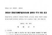 2025년 영광군장애인일자리사업 참여자 추가 모집 공고