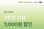 공공배달앱 ‘먹깨비’ 출시 3주년 기념 할인 이벤트 진행