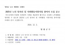 2025년 노인 일자리 및 사회활동지원사업 참여자 모집 공고