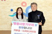 유정건설 김정실 대표, 영광군 고향사랑기부 동참