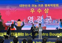 영광군,‘대한민국 귀농귀촌 행복박람회’에서  맞춤형 정보제공으로 “우수상” 수상