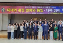 민주평통 영광군협의회, ‘대내외 환경 변화와 통일･대북정책 추진 방향‘에 대한 의견 수렴